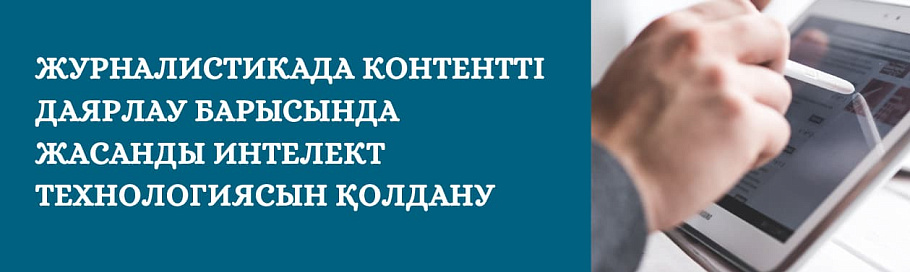 Жасанды интелектті пайдалану