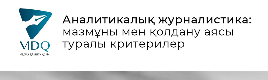 Сараптама журналистикасы: Мазмұны мен қолдану аясы бойынша критерийлер