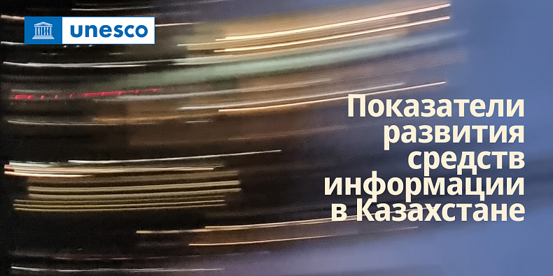 Запуск показателей развития средств информации в Казахстане